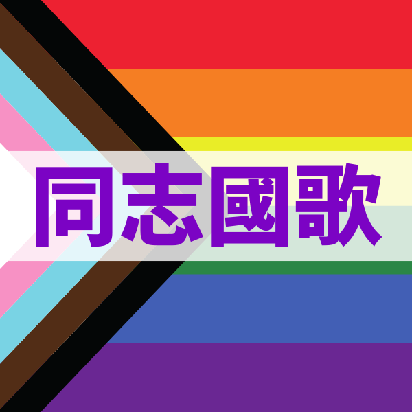 A playlist cover image made of the progress pride flag, with Chinese words meaning queer anthem on top